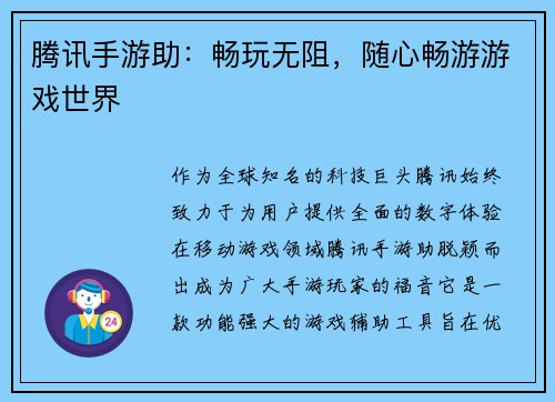 腾讯手游助：畅玩无阻，随心畅游游戏世界