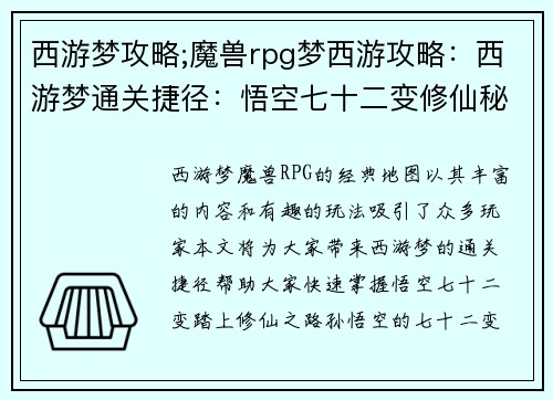 西游梦攻略;魔兽rpg梦西游攻略：西游梦通关捷径：悟空七十二变修仙秘笈