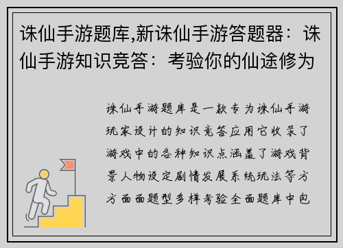 诛仙手游题库,新诛仙手游答题器：诛仙手游知识竞答：考验你的仙途修为