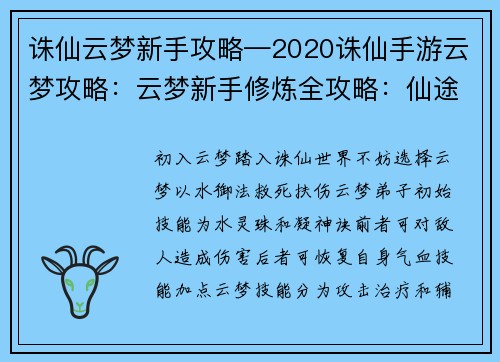 诛仙云梦新手攻略—2020诛仙手游云梦攻略：云梦新手修炼全攻略：仙途缥缈，梦泽逍遥