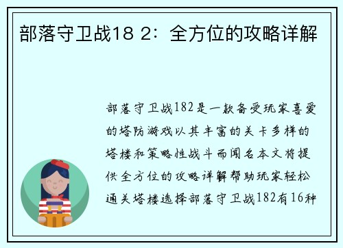 部落守卫战18 2：全方位的攻略详解