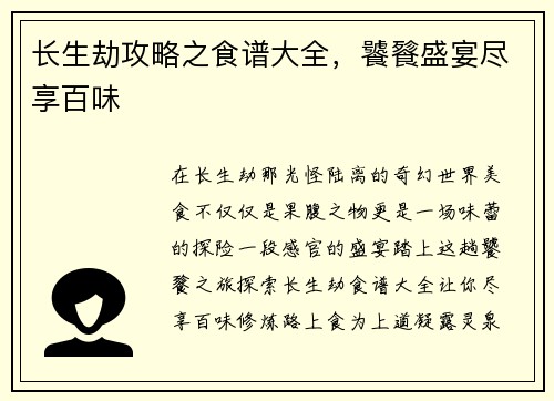 长生劫攻略之食谱大全，饕餮盛宴尽享百味