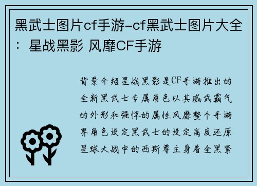 黑武士图片cf手游-cf黑武士图片大全：星战黑影 风靡CF手游