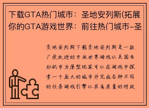 下载GTA热门城市：圣地安列斯(拓展你的GTA游戏世界：前往热门城市-圣地安列斯)