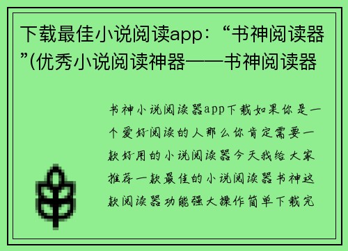 下载最佳小说阅读app：“书神阅读器”(优秀小说阅读神器——书神阅读器，让你畅快阅读无限可能！)