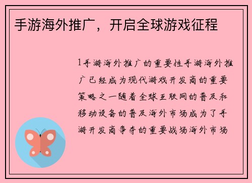 手游海外推广，开启全球游戏征程