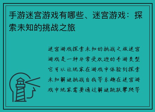 手游迷宫游戏有哪些、迷宫游戏：探索未知的挑战之旅