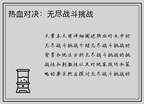 热血对决：无尽战斗挑战