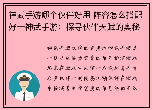 神武手游哪个伙伴好用 阵容怎么搭配好—神武手游：探寻伙伴天赋的奥秘