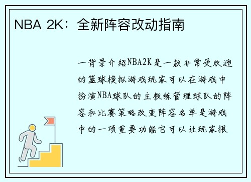 NBA 2K：全新阵容改动指南